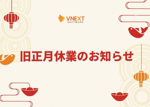 【VNEXT SOFTWARE】2020年旧正月休業のお知らせ